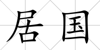 居國