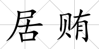 居賄