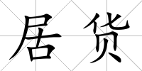 居貨