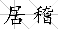 居稽