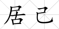 居己