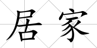 居家