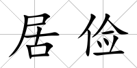 居儉
