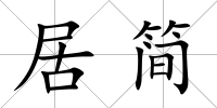居簡