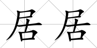 居居