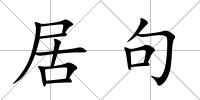 居句