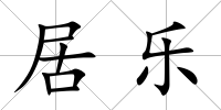 居樂
