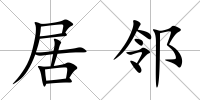 居鄰