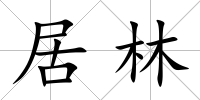 居林