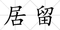 居留