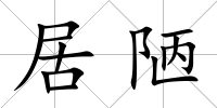 居陋
