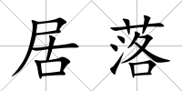 居落