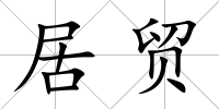 居貿