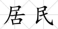 居民
