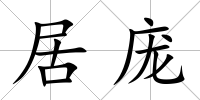 居龐
