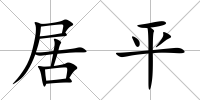 居平
