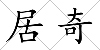 居奇