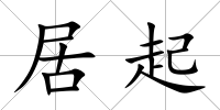居起