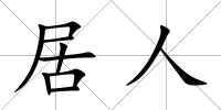 居人