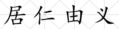 居仁由義