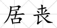 居喪