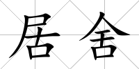 居舍