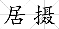居攝