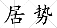 居勢