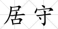 居守