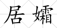 居孀