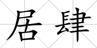 居肆