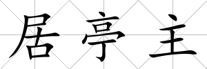 居亭主