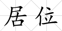 居位