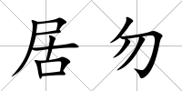 居勿