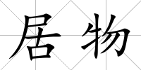 居物