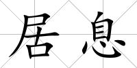 居息