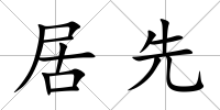 居先