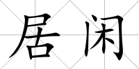 居閑