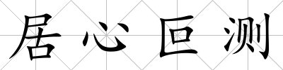 居心叵測