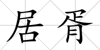居胥