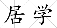 居學