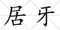 居牙