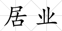 居業