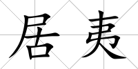 居夷