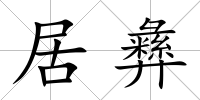 居彝