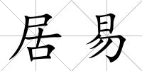 居易