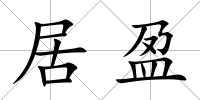 居盈