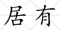 居有