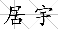 居宇