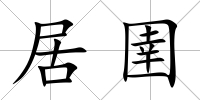 居圉